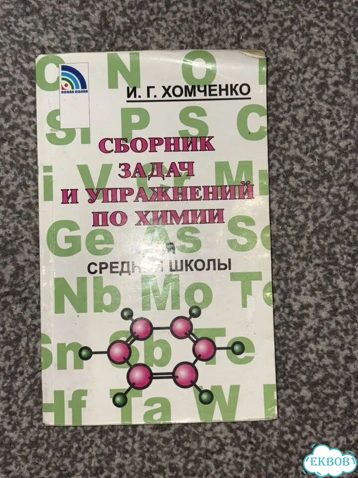 Хомченко химия фото 1