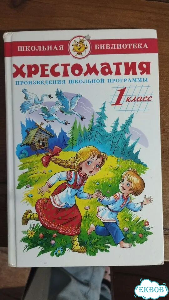 Хрестоматия 1 класс фото 1
