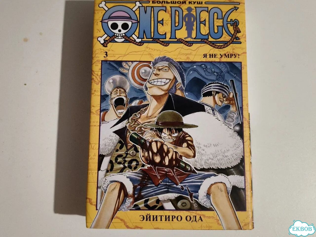 Манга Ван пис 3 книга фото 2