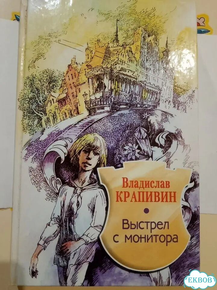 Книга с автографом Владислава Крапивина фото 1