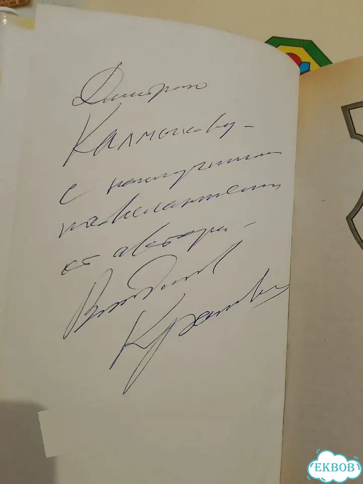 Книга с автографом Владислава Крапивина фото 5