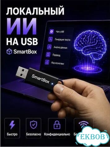 Ваш Ai на USB флешке фото 1