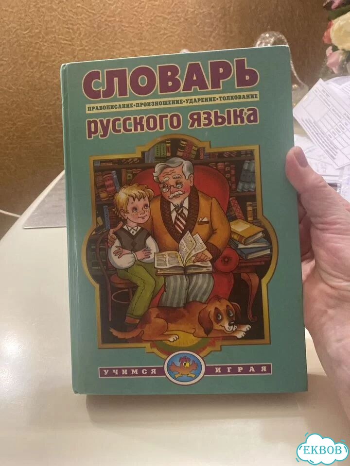 Словарьрусского языка 574 стр фото 2