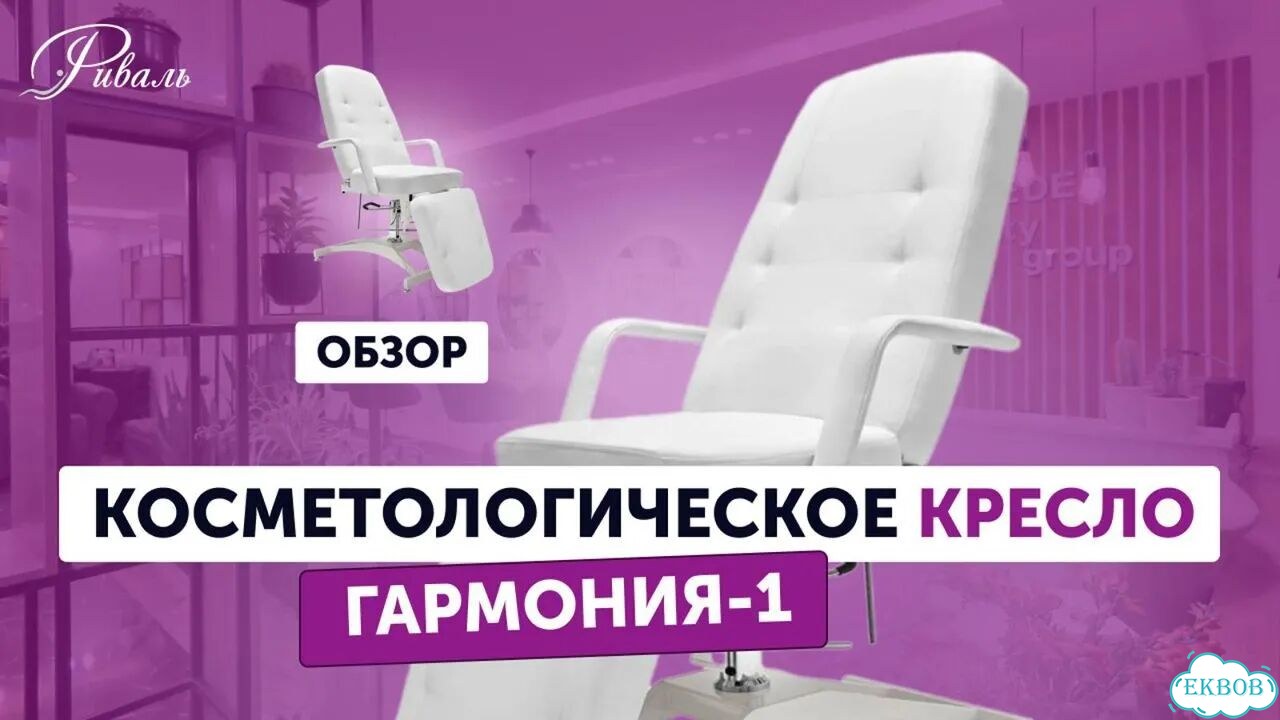 Косметологическое кресло “Гармония 1” на гидравлике от производителя с гарантией фото 2