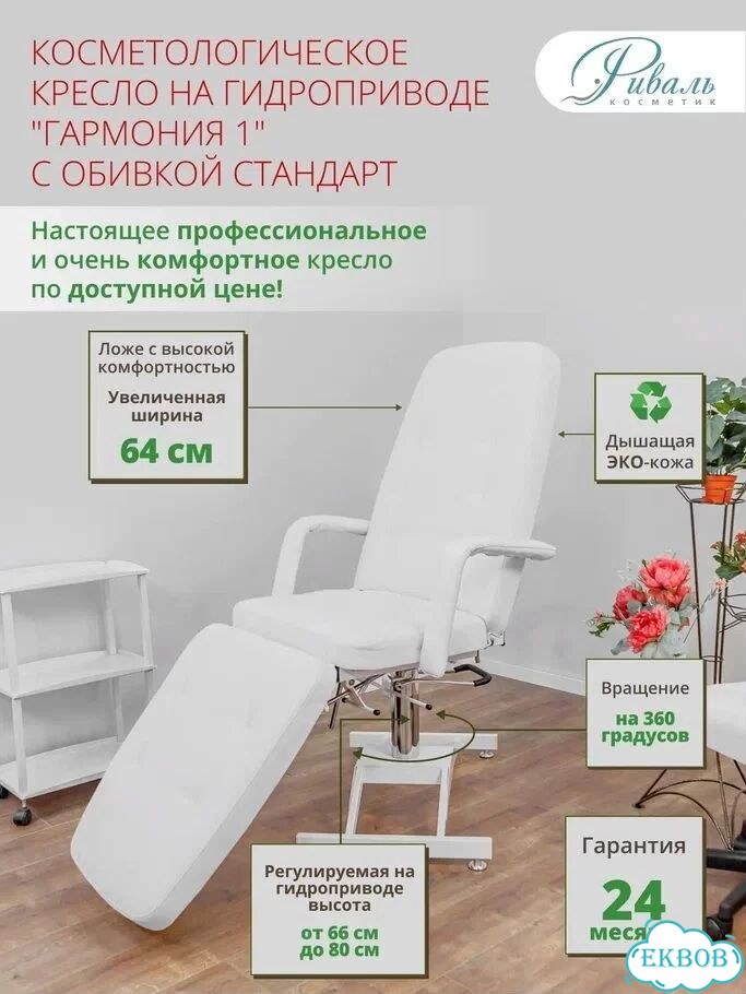 Косметологическое кресло “Гармония 1” на гидравлике от производителя с гарантией фото 3