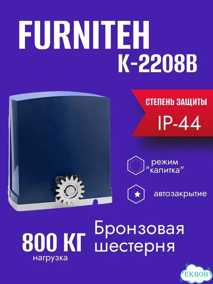 Автоматика для откатных ворот Furniteh K-2208B фото 1