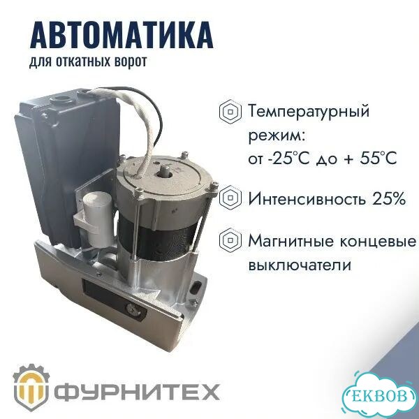 Автоматика для откатных ворот Furniteh K-2208B фото 2