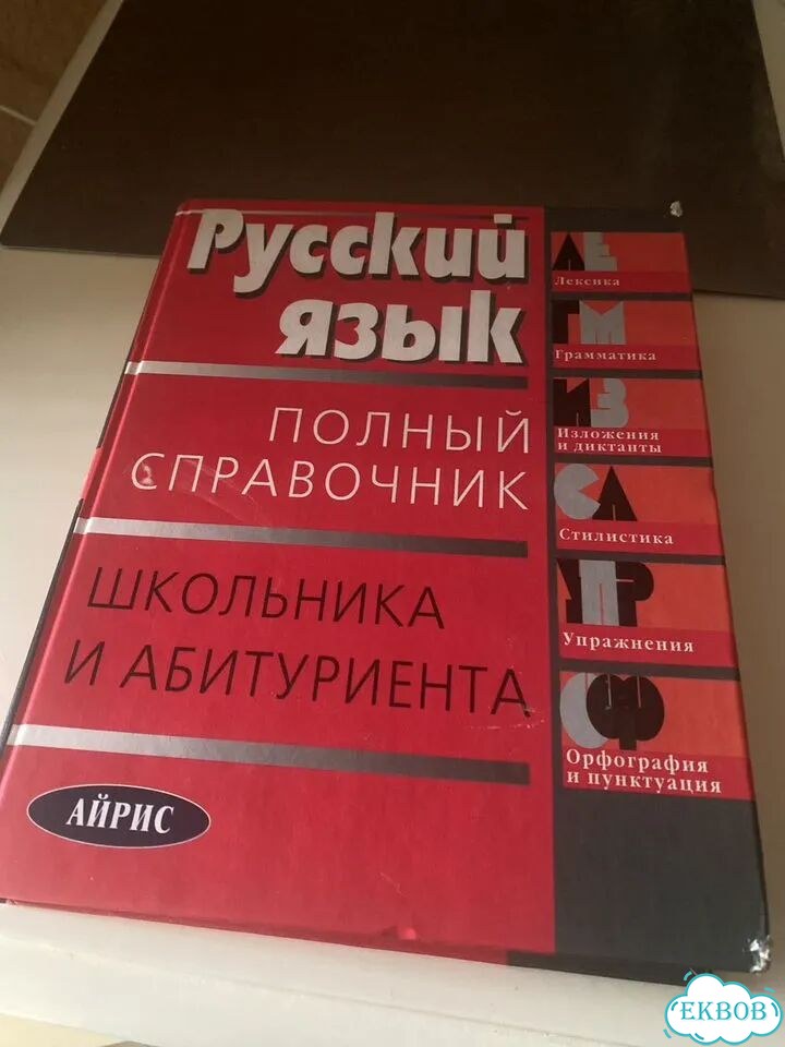 Русский язык книга полный справочник фото 1