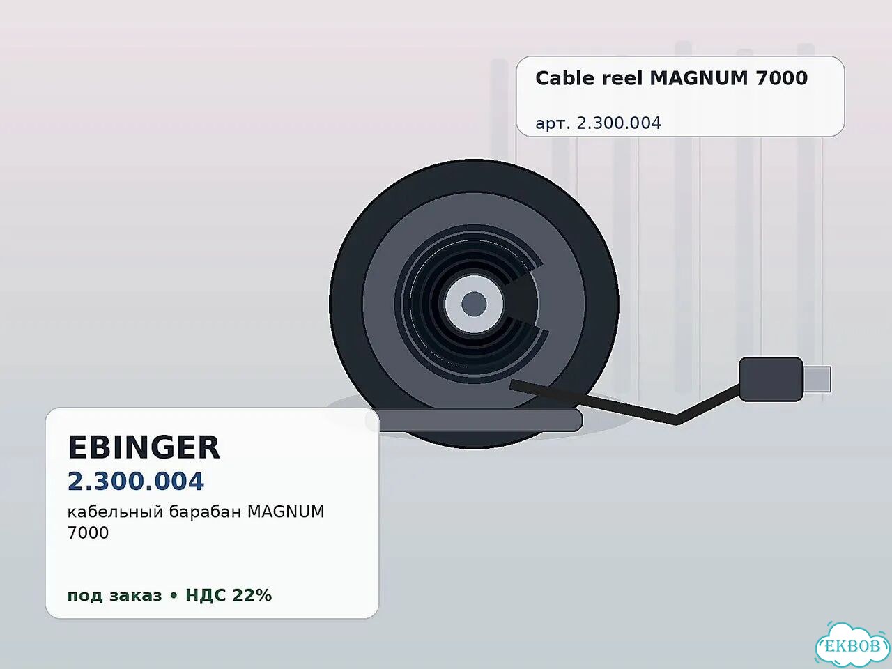 Ebinger magnum 7000 2.300.004 фото 1