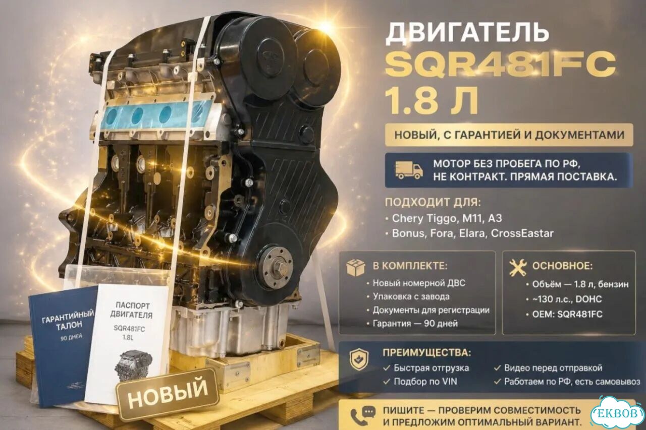 Двигатель 1.8 SQR481FC на Tiggo фото 1