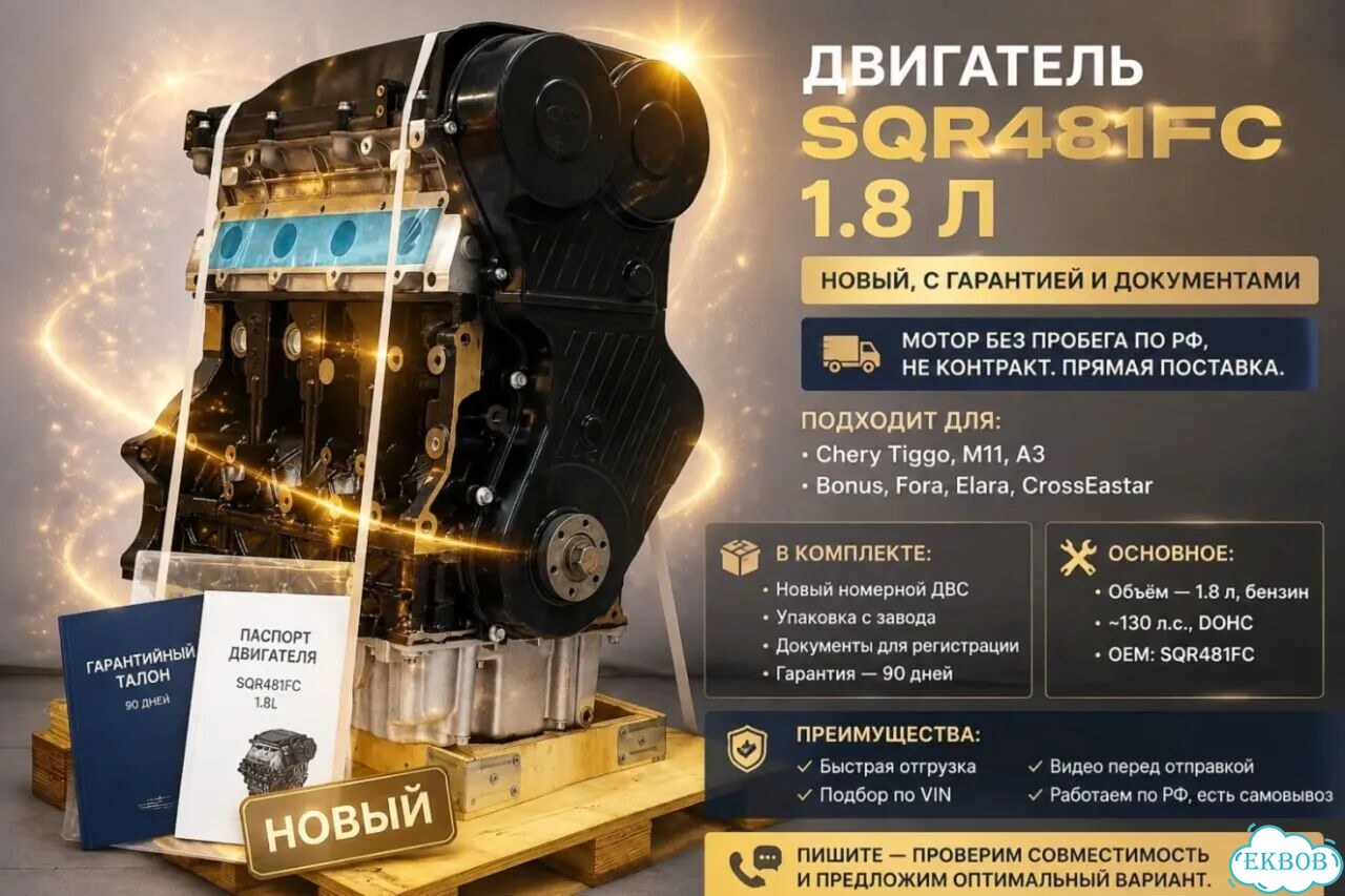 Двигатель 1.8 SQR481FC на Estina новый фото 1
