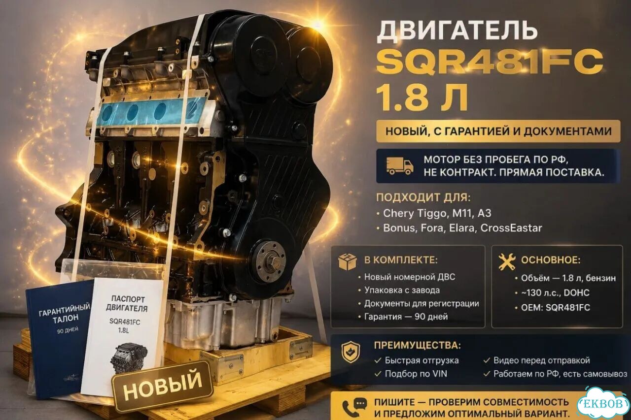 Двигатель 1.8 SQR481FC на Tiggo фото 1