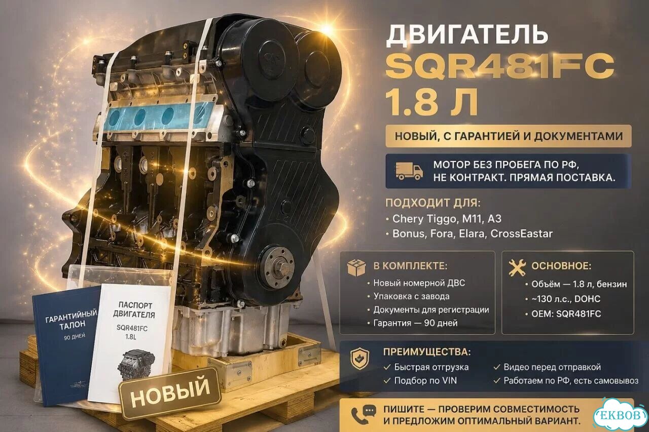 Двигатель 1.8 SQR481FC на Tiggo фото 1