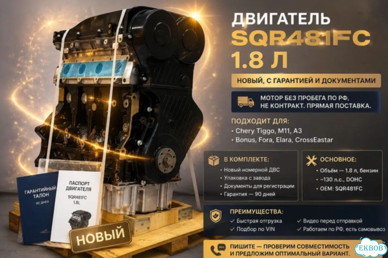 Двигатель 1.8 SQR481FC на Estina новый фото 1