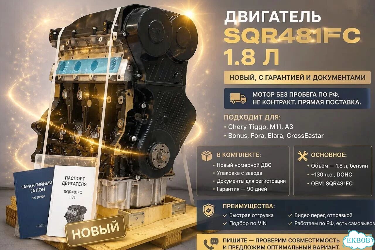 Двигатель 1.8 SQR481FC на Tiggo фото 1