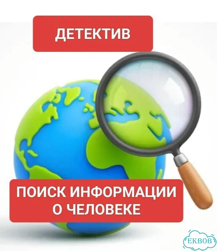 Найду информацию о человеке фото 1