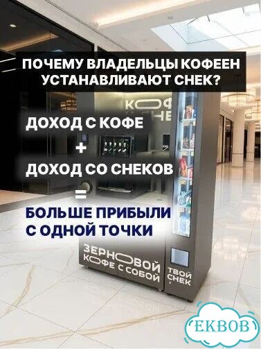 Снековый автомат к кофейне самообслуживания фото 4