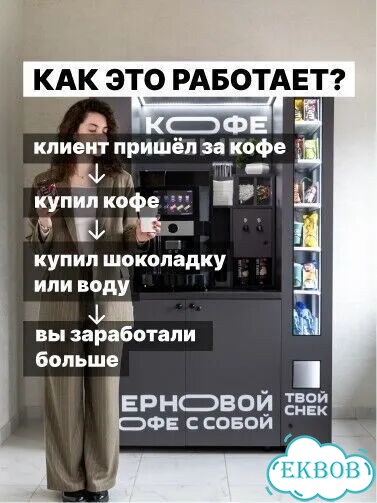 Снековый автомат к кофейне самообслуживания фото 5
