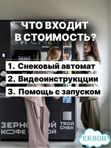Снековый автомат к кофейне самообслуживания фото 6