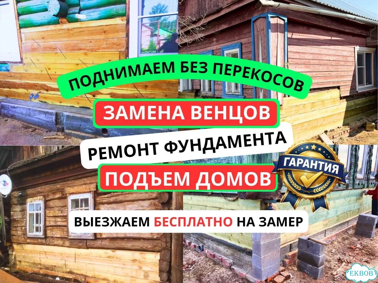 Замена венцов / Подъем дома / Ремонт домов без перекосов фото 1