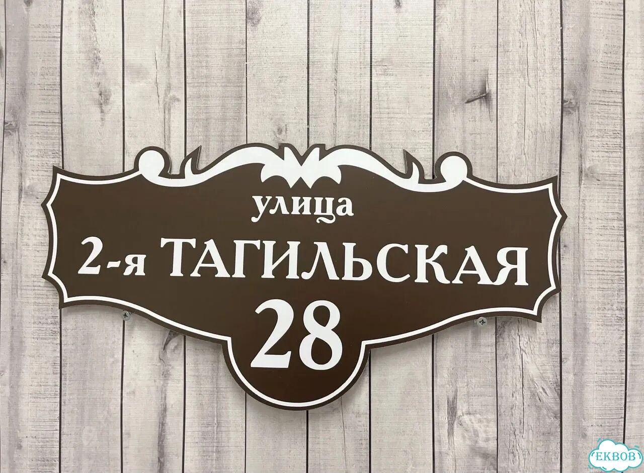 Ужас интересная табличка фото 3