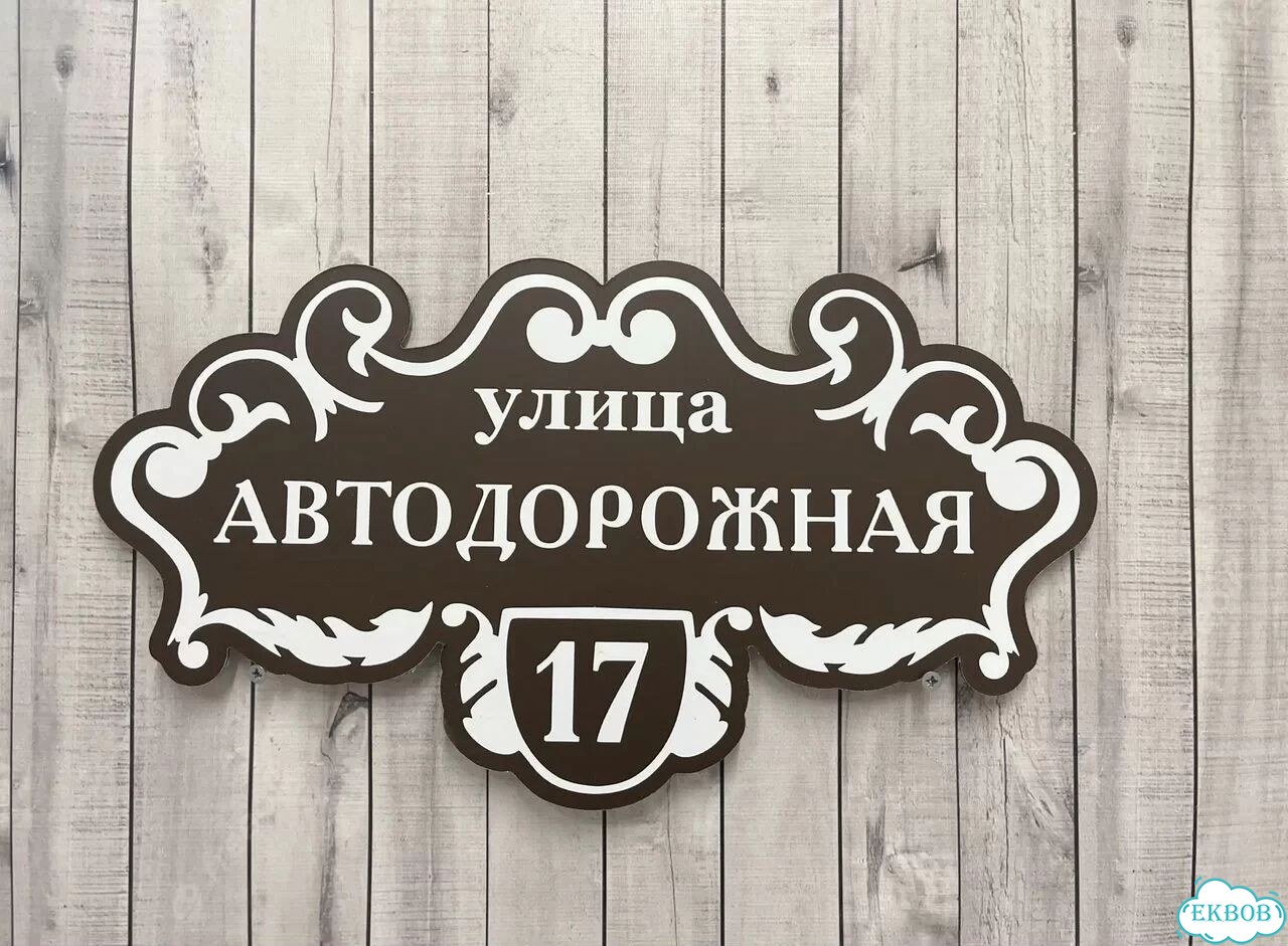 Ужас интересная табличка фото 4