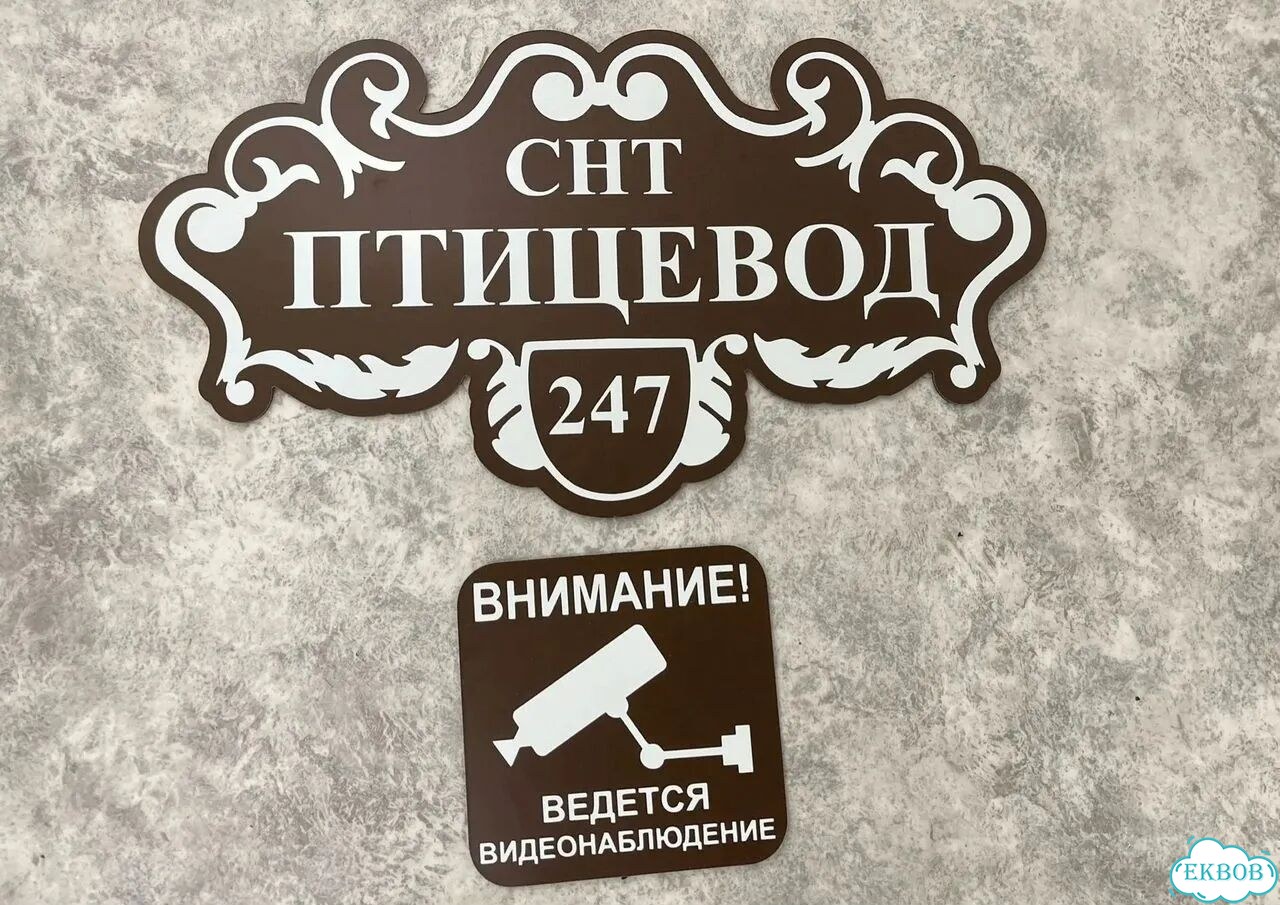 Табличка большая и малая от производителя фото 7