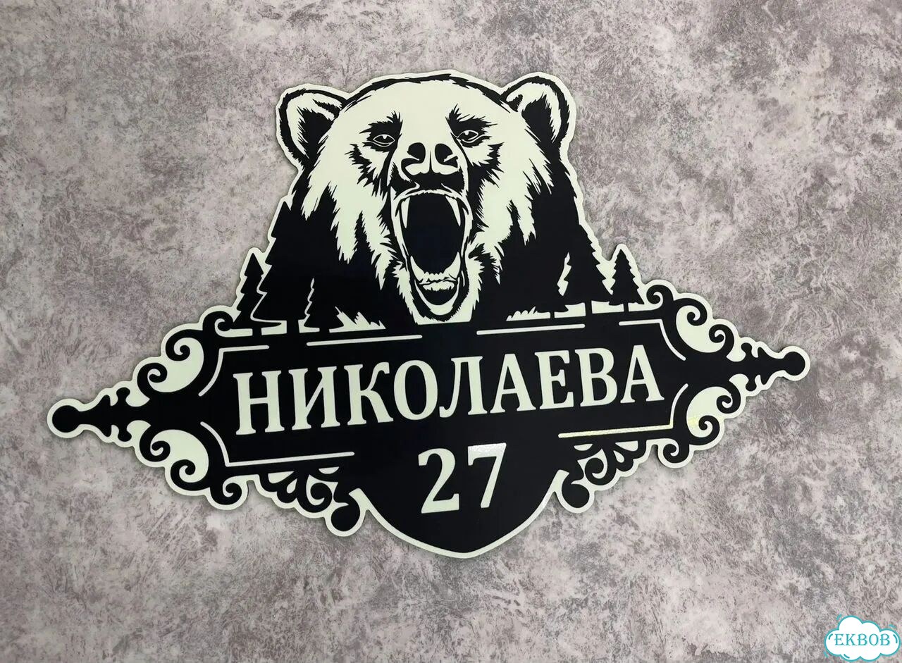 Ужас интересная табличка фото 2