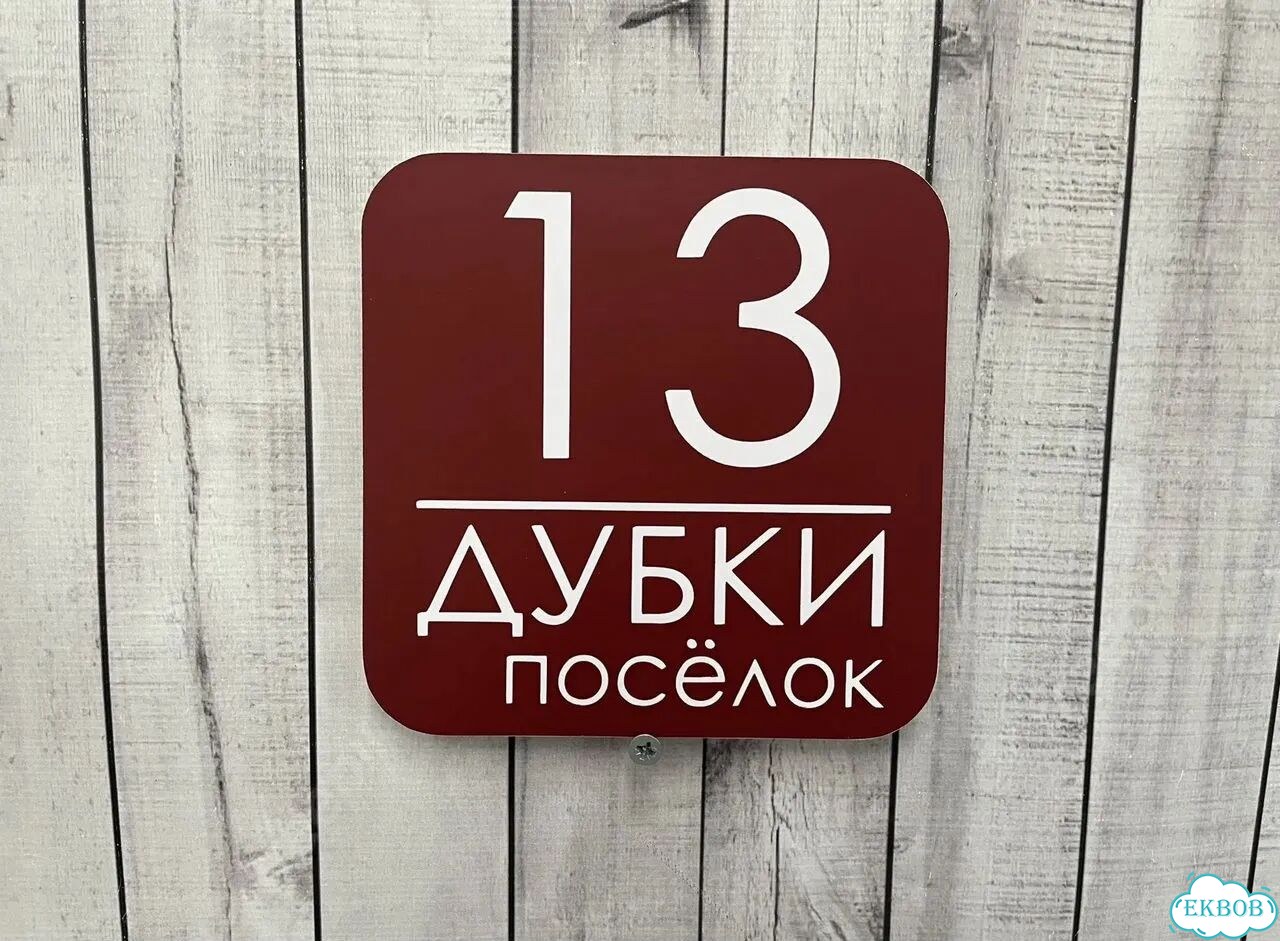 Ужас интересная табличка фото 9