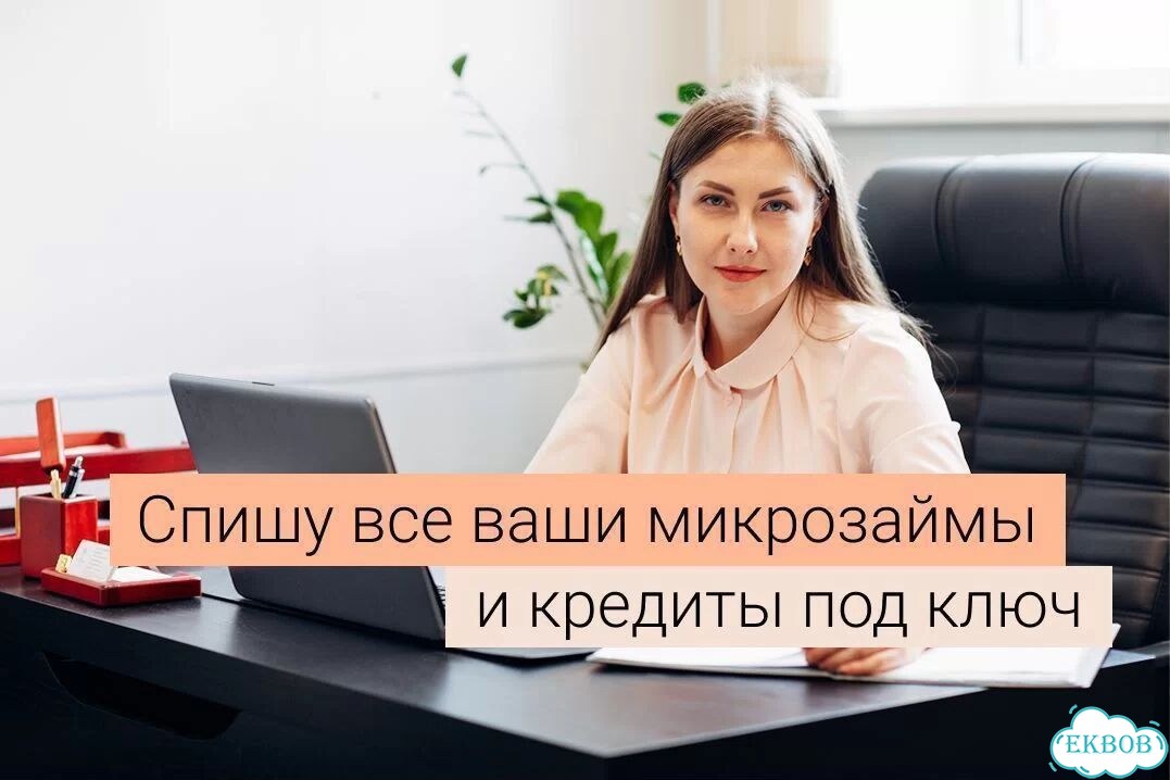 Банкротство / Списание долгов с защитой имущества фото 1