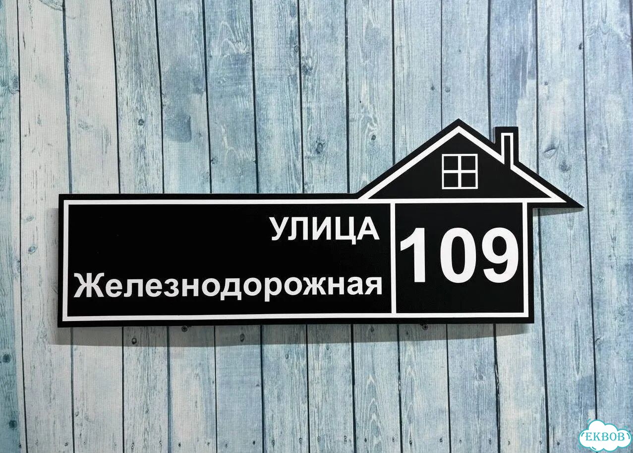 Адресный знак, вывеска, табличка от производителя фото 3