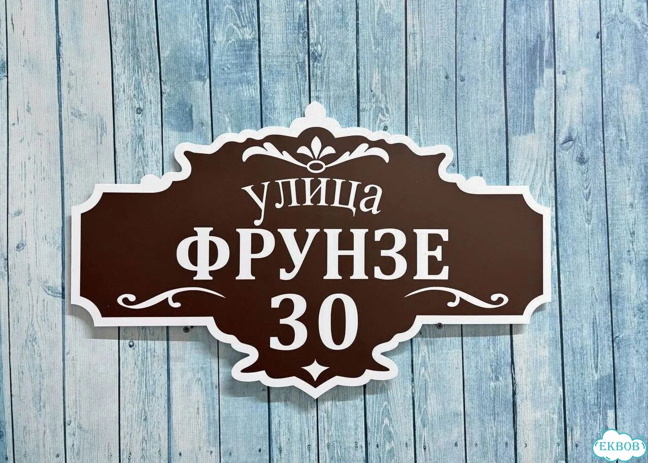 Адресный знак, вывеска, табличка от производителя фото 4