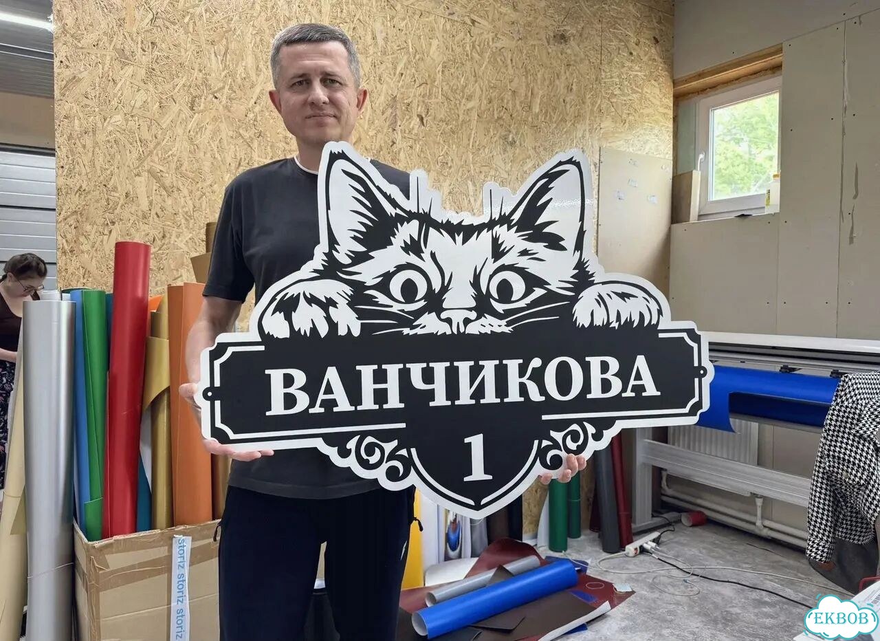 Адресный знак, вывеска, табличка от производителя фото 1