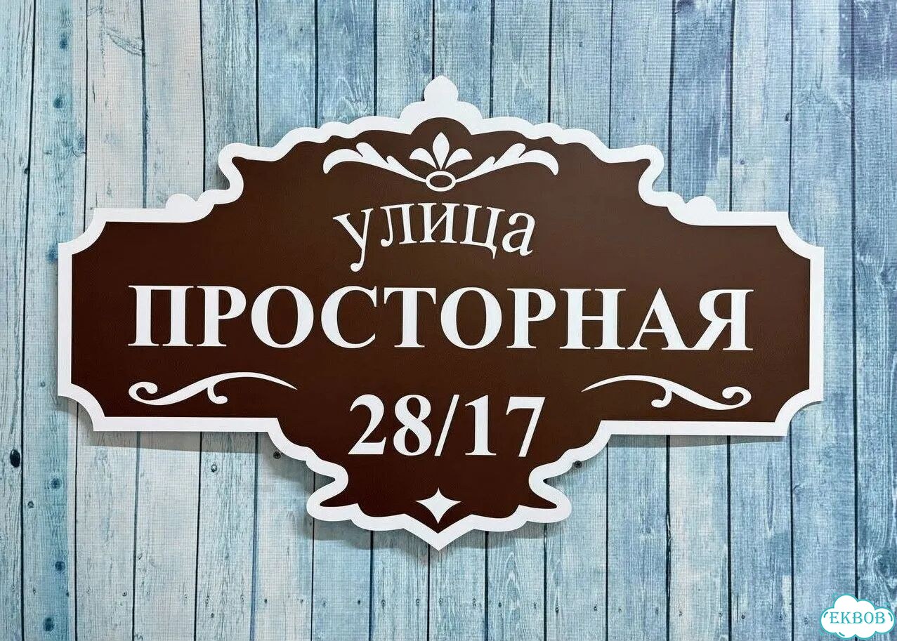 Адресный знак, вывеска, табличка от производителя фото 6