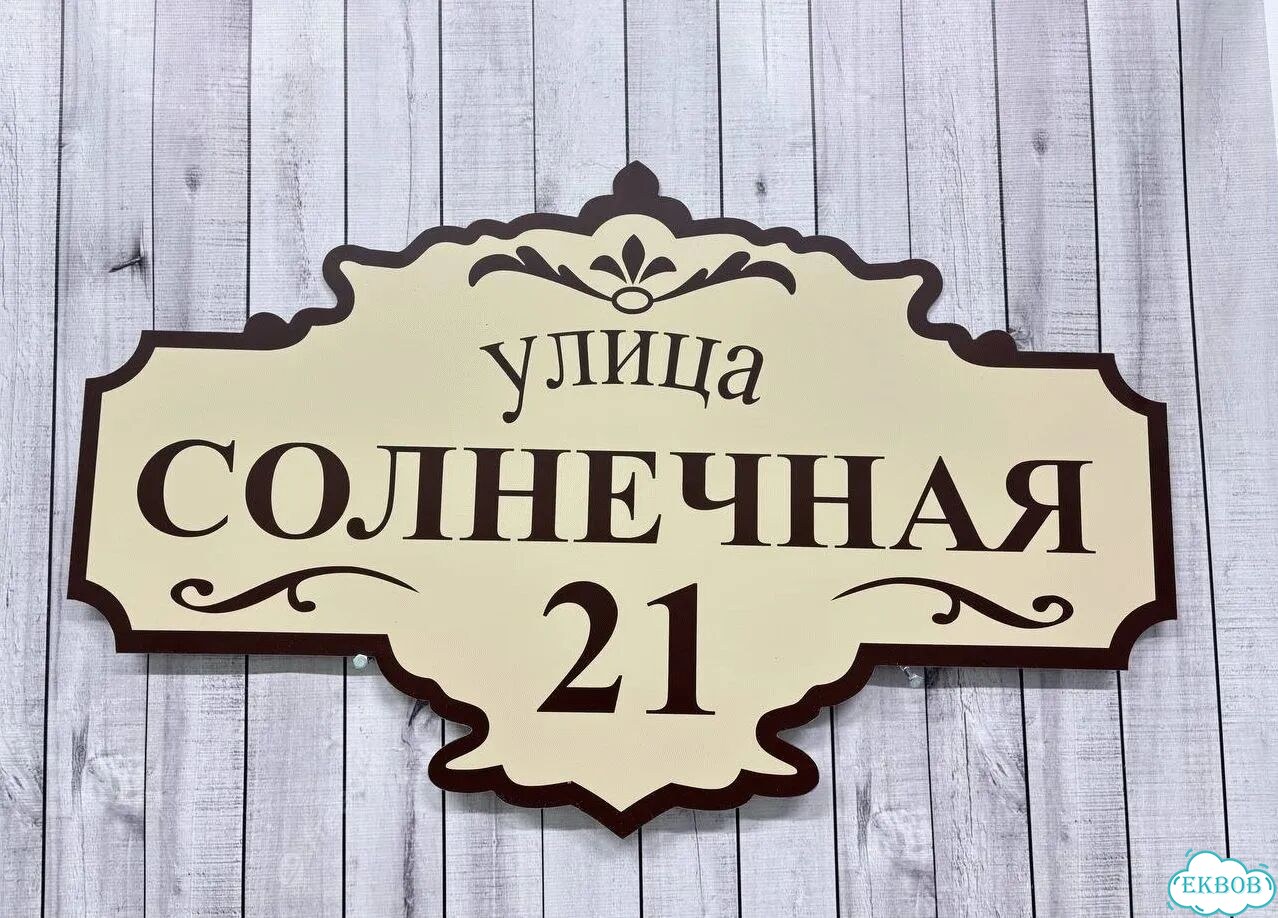Адресный знак, вывеска, табличка от производителя фото 3