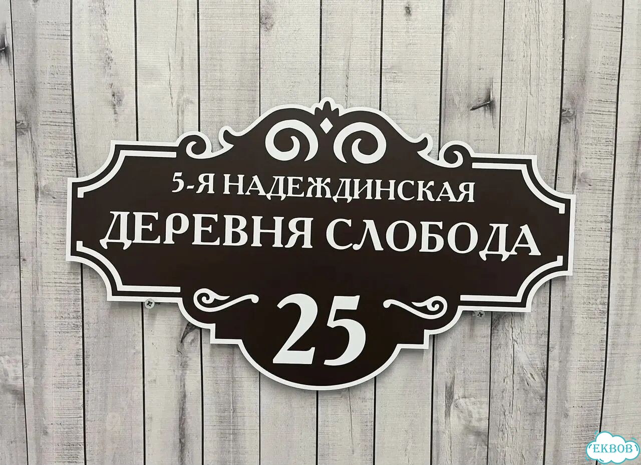 Адресный знак, вывеска, табличка от производителя фото 4