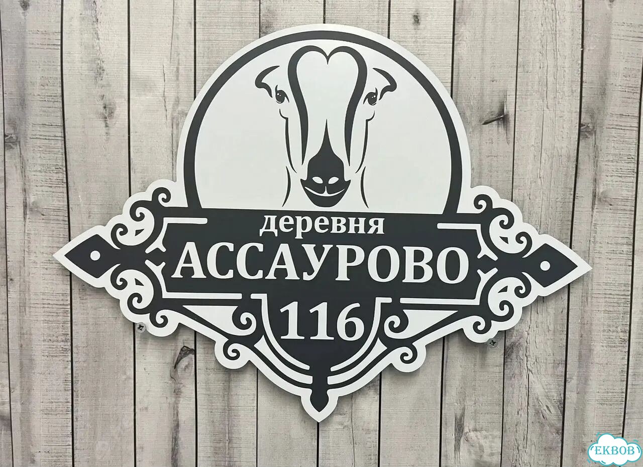 Адресный знак, вывеска, табличка от производителя фото 5