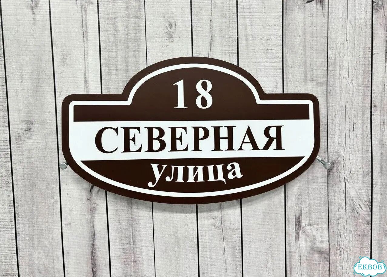 Адресный знак, вывеска, табличка от производителя фото 8