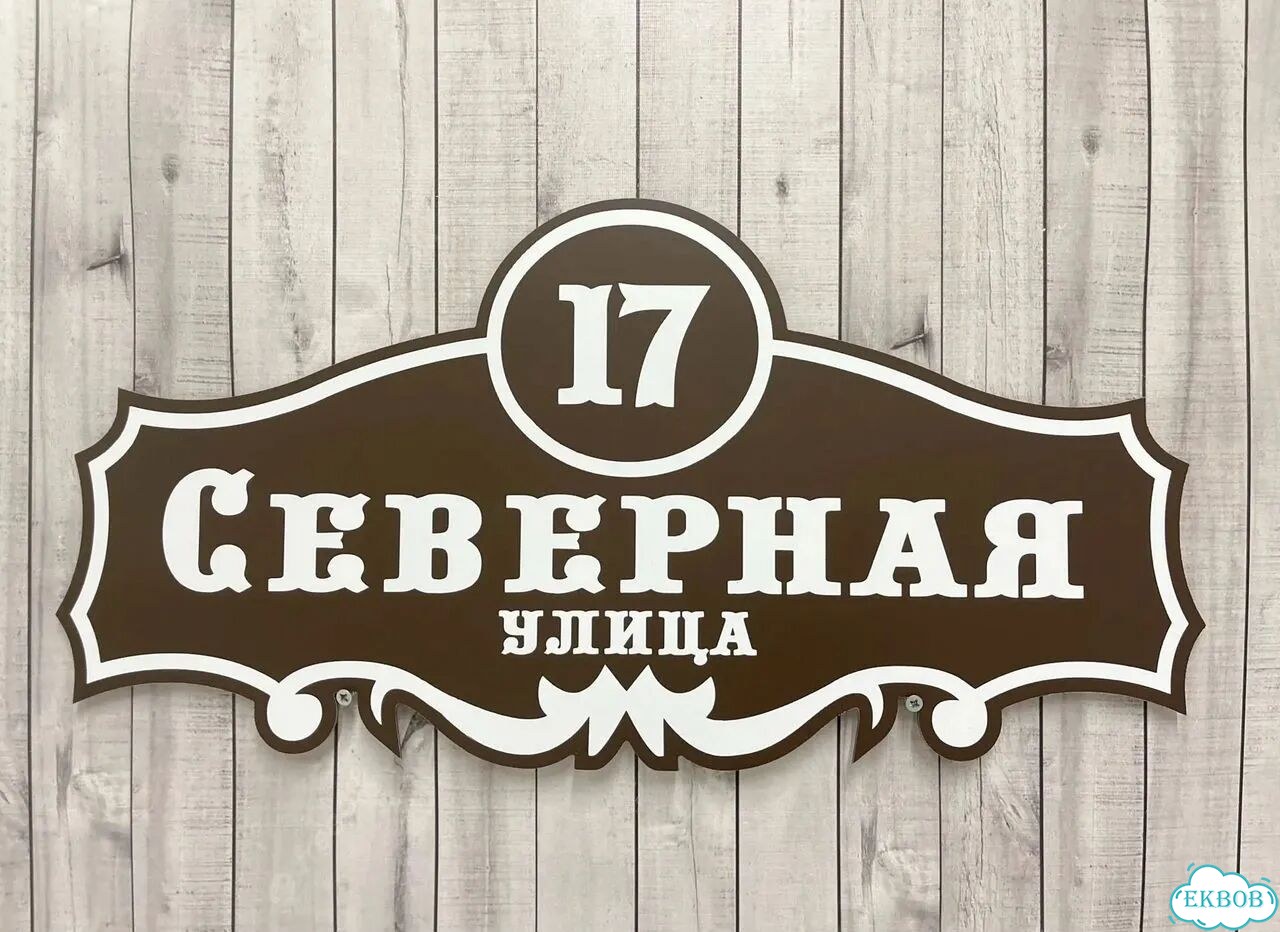 Адресный знак, вывеска, табличка от производителя фото 2