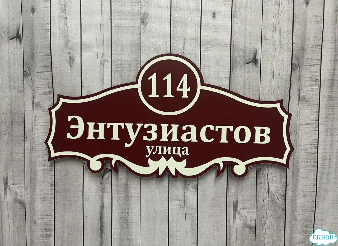 Адресный знак, вывеска, табличка от производителя фото 3