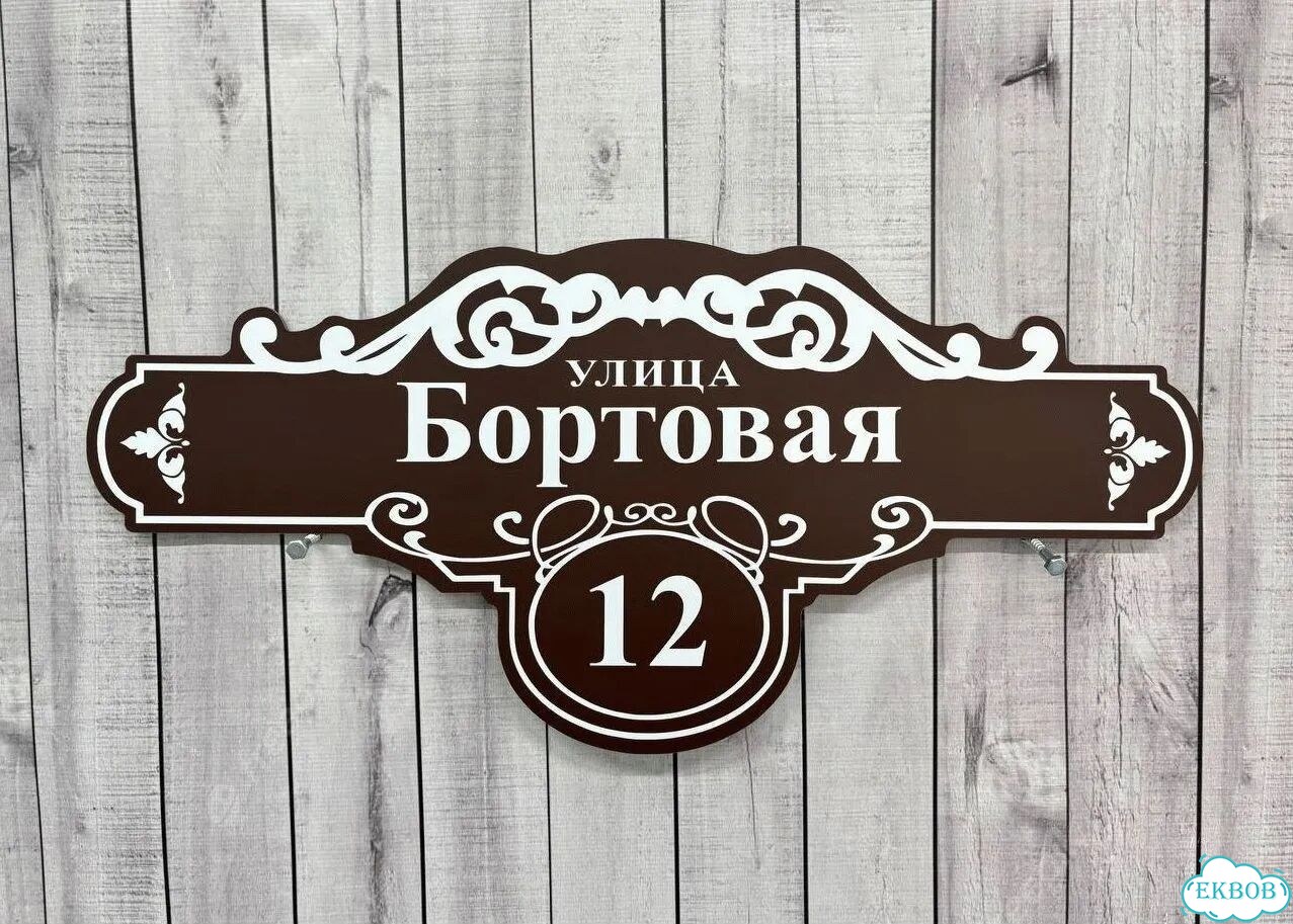 Адресный знак, вывеска, табличка от производителя фото 9