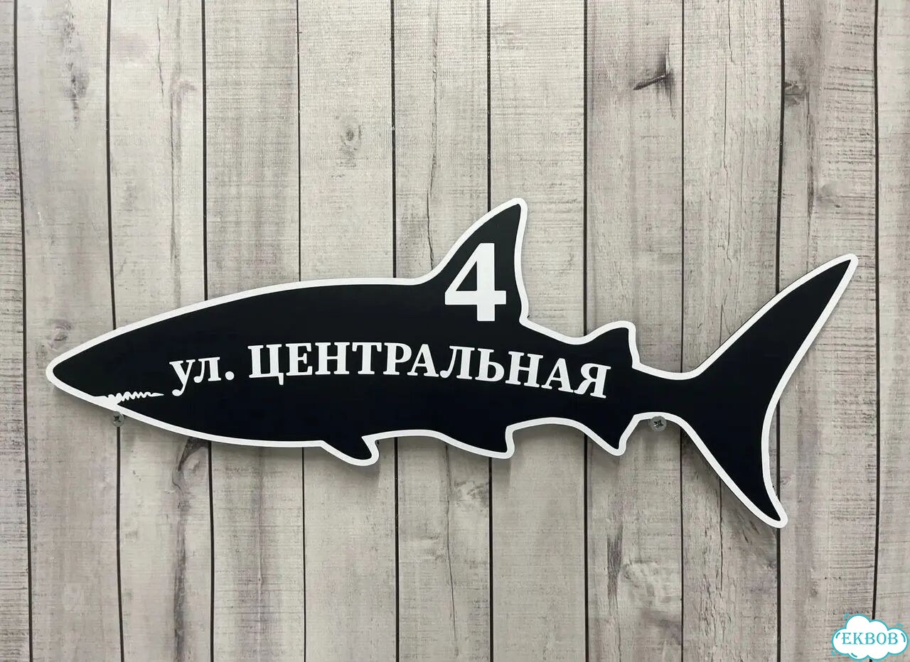 Адресный знак, вывеска, табличка от производителя фото 4