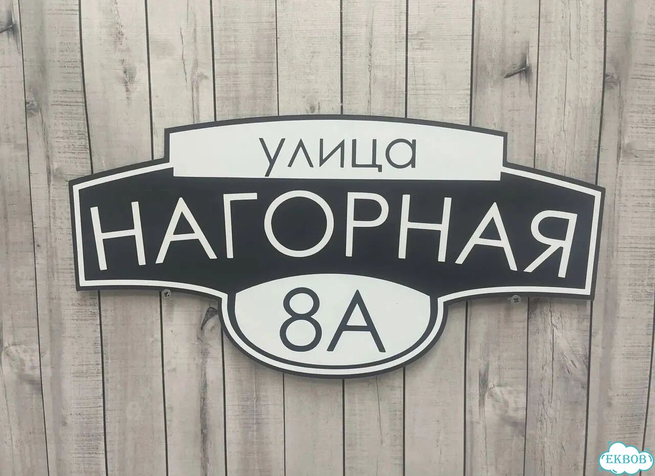 Адресный знак, вывеска, табличка от производителя фото 5