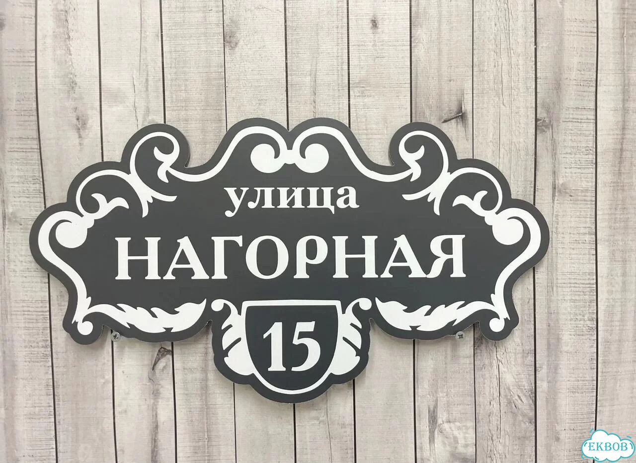 Адресный знак, вывеска, табличка от производителя фото 6