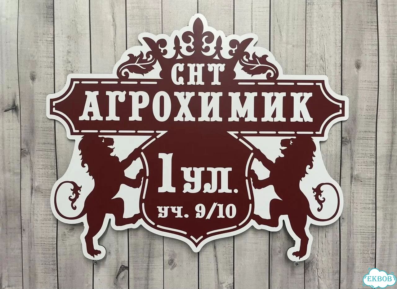 Адресный знак, вывеска, табличка от производителя фото 9