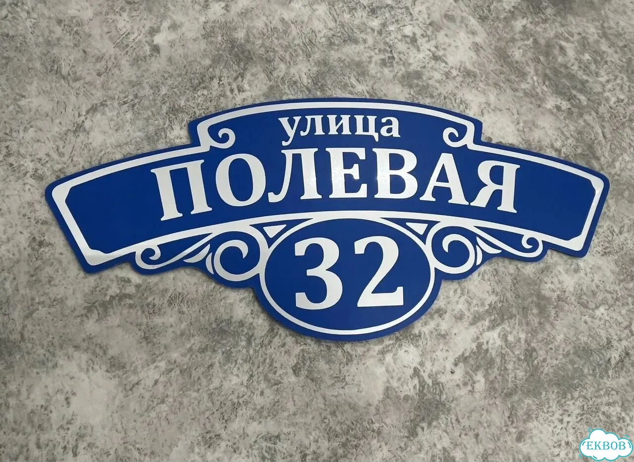 Адресная вывеска для дома, бизнеса фото 10