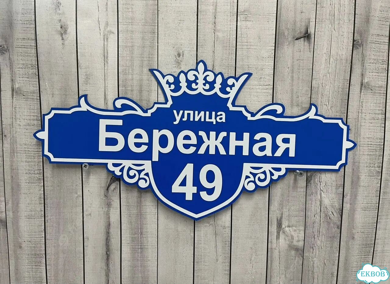Адресная вывеска для дома, бизнеса фото 2