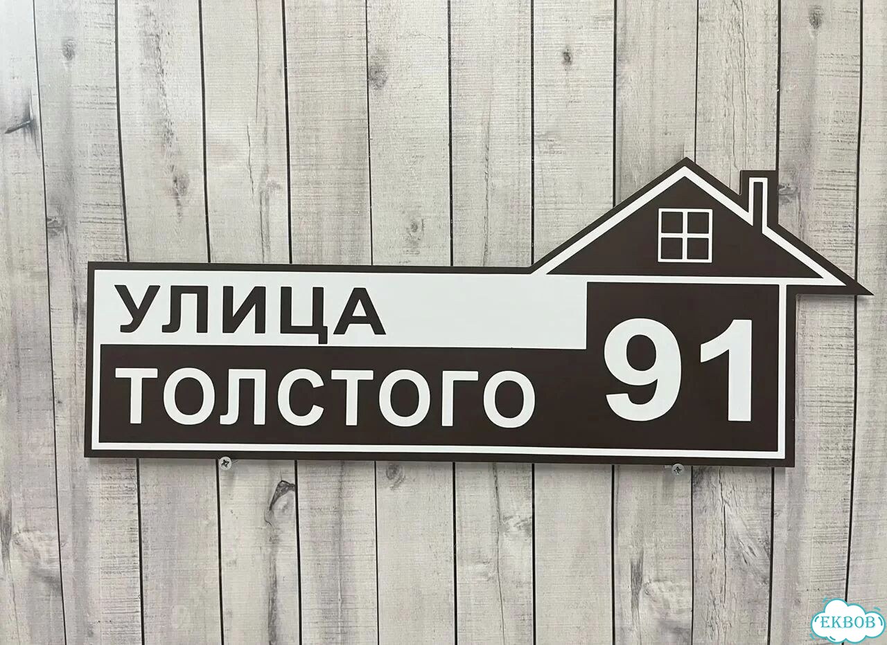 Адресная вывеска для дома, бизнеса фото 3