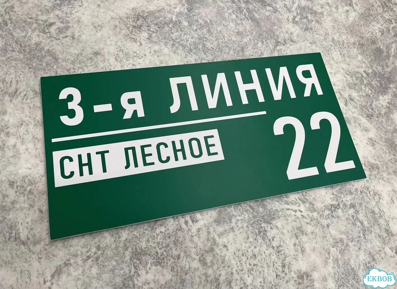 Адресная вывеска для дома, бизнеса фото 6
