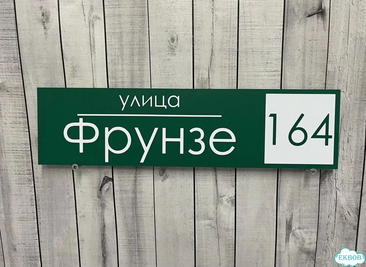 Адресная вывеска для дома, бизнеса фото 7